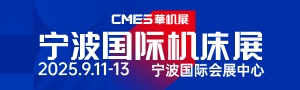 CMES華機(jī)展|寧波國際機(jī)床展