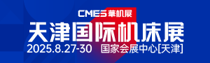 CMES華機(jī)展|天津國際機(jī)床展