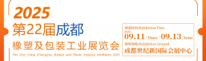 2025第22屆成都橡塑及包裝工業(yè)展覽會