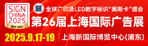 第26屆上海國(guó)際廣告展（同期：2025上海國(guó)際噴繪圖文及數(shù)碼印花展）