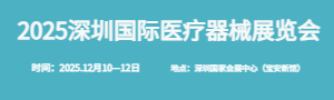 2025深圳國(guó)際醫(yī)療器械展覽會(huì)