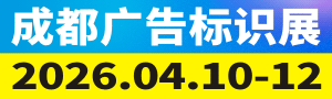 第24屆成都廣告標(biāo)識、商業(yè)店裝與展陳產(chǎn)業(yè)博覽會