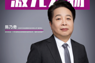 深圳先地陳乃奇：十年堅(jiān)持自主研發(fā)激光直寫(xiě)技術(shù)，服務(wù)全球客戶
