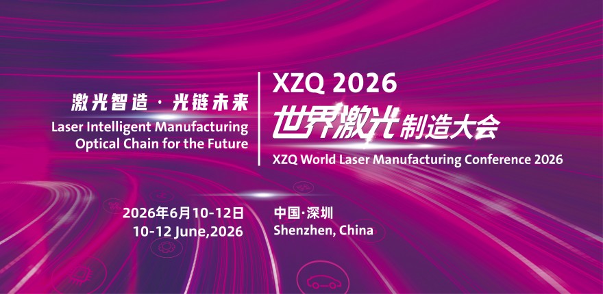 LMN2026世界激光制造大會