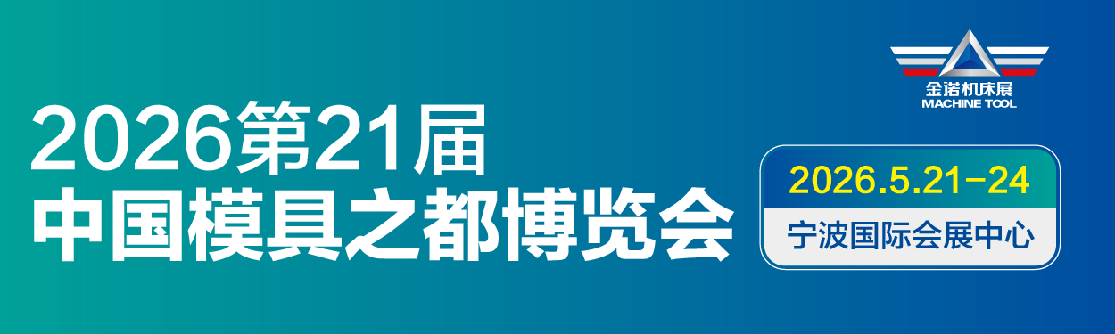 JM2026 第21屆中國國際模具之都博覽會 (寧波機床模具展)