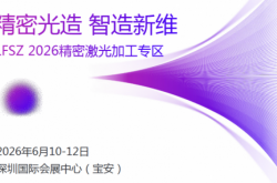 精密光造，智造新維丨LFSZ 2026精密激光加工專區(qū)新光將啟