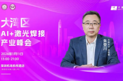 錨定2026新藍圖！AI+智能焊接大灣區(qū)峰會即將啟幕