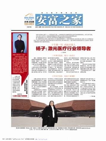 安富之家創(chuàng)始人楊子一身黑色的中山裝，一頭飄逸的長(zhǎng)發(fā)，魁梧的身材，慈詳中透射剛毅的面孔，一副“大師”形象。