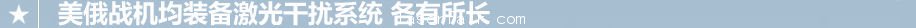 F-35裝激光系統(tǒng)可反制導(dǎo)彈 目前幾乎無(wú)解
