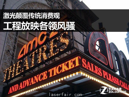 激光顛覆傳統(tǒng)消費觀 工程放映各領(lǐng)風(fēng)騷 