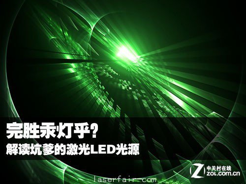 完勝汞燈乎？ 解讀坑爹的激光LED光源 